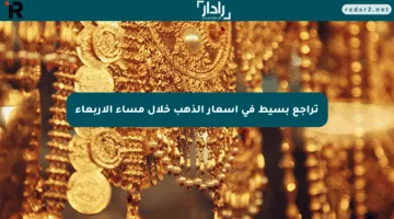 تراجع بسيط في أسعار الذهب خلال مساء الأربعاء